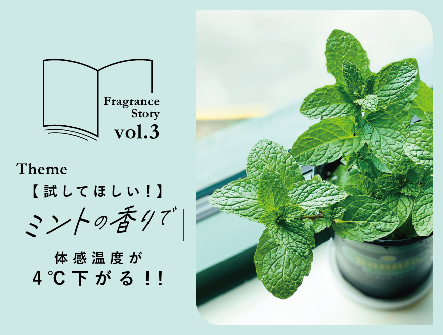 試してほしい！】ミントの香りで体感温度が4℃下がる！！（香りと体感