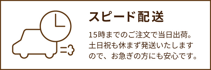 スピード配送