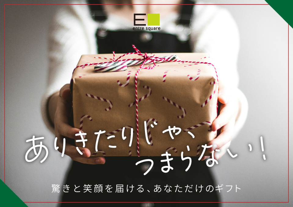 ユニークなギフト