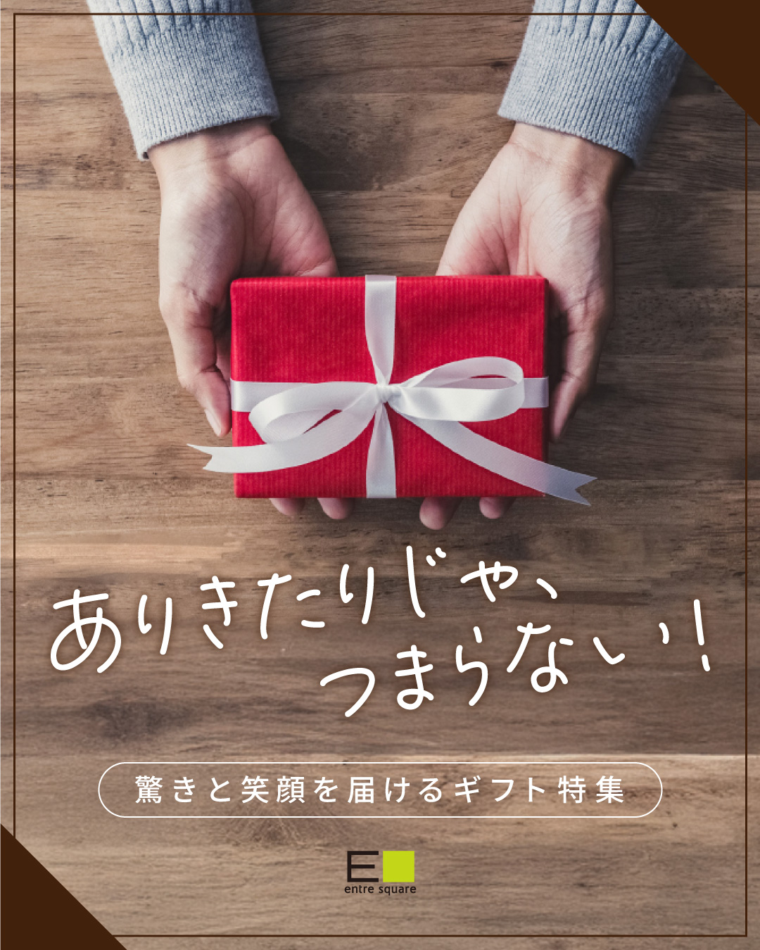 gift_bnr1080x1350.jpg