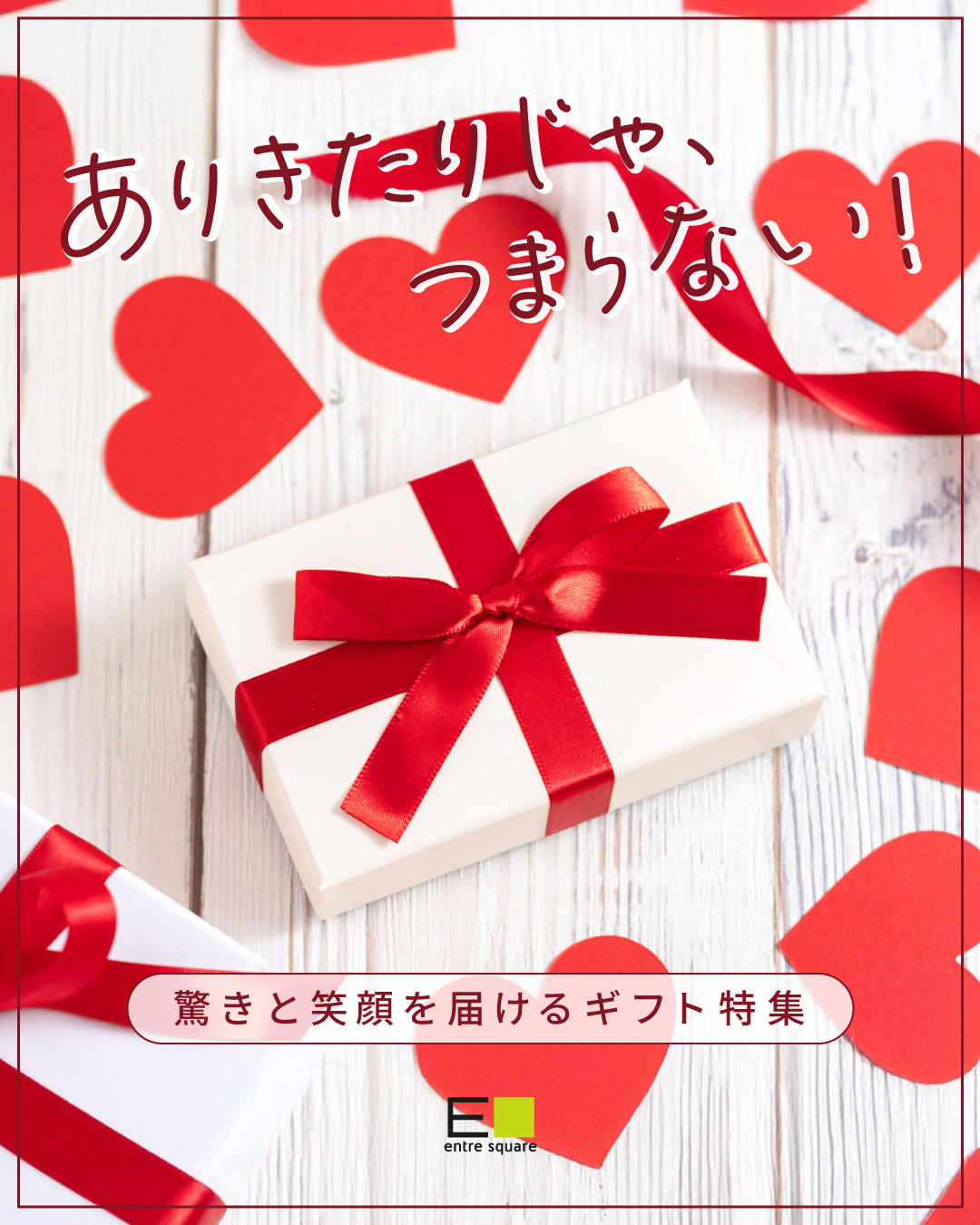 gift_topimage_Valentine1080x1350.jpg