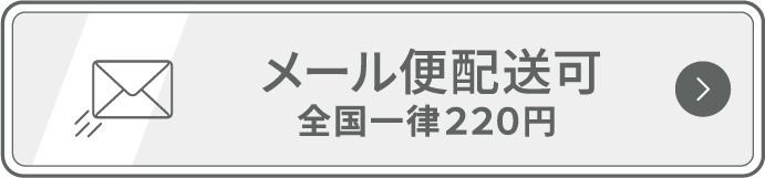 メール便配送可