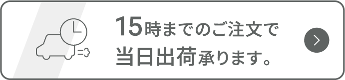 15時までのご注文で当日出荷承ります。