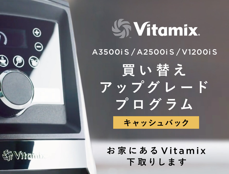 Vitamix買い替えアップグレードプログラム