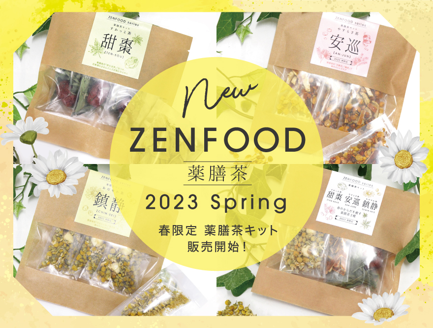 【ZENFOOD】2023春限定 薬膳茶キット発売