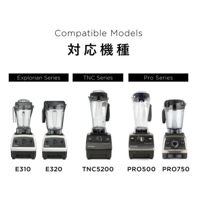 公式】バイタミックス Vitamixウェットコンテナ 0.9L（E310、TNC5200 