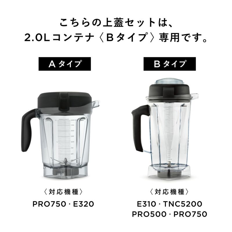 公式】バイタミックス Vitamix ミキサーコンテナ上蓋セット 2.0L〈Bタイプ用〉（E310、TNC5200、PRO500、PRO750）日本正規輸入代理店