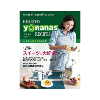 yonanas／ヨナナス公式