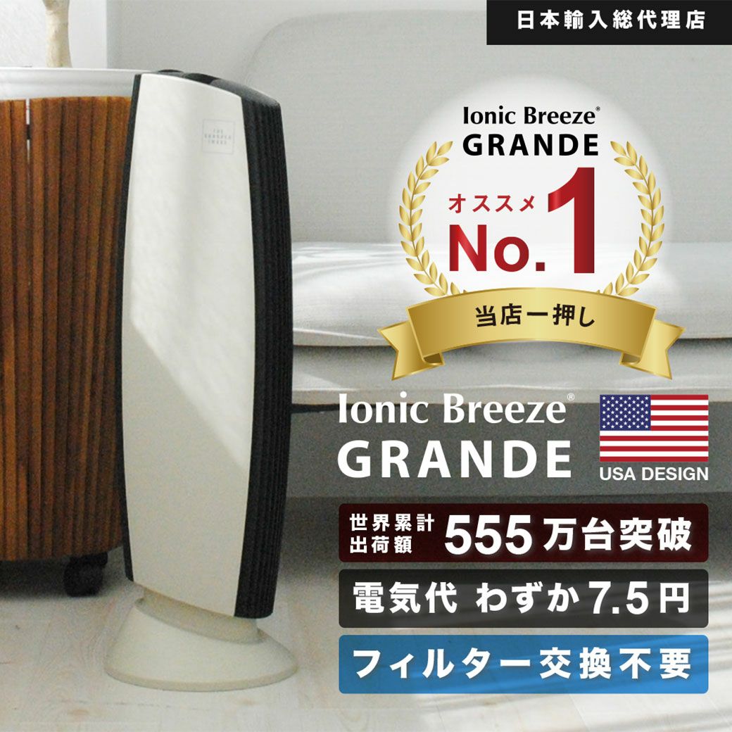 IonicBreeze(イオニックブリーズ)/GRANDE グランデ | entresquare.com