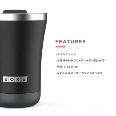 ZOKU(ゾク)/3in1タンブラー 350ml | entresquare.com