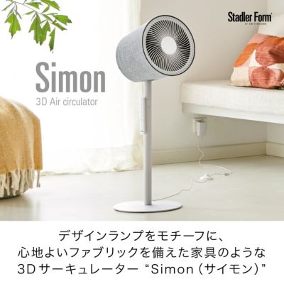 Stadler Form(スタドラフォーム)/ Simon 3D サーキュレーター 