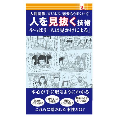 SurpriseBook(サプライズブック)/人を見抜く技術 | entresquare.com