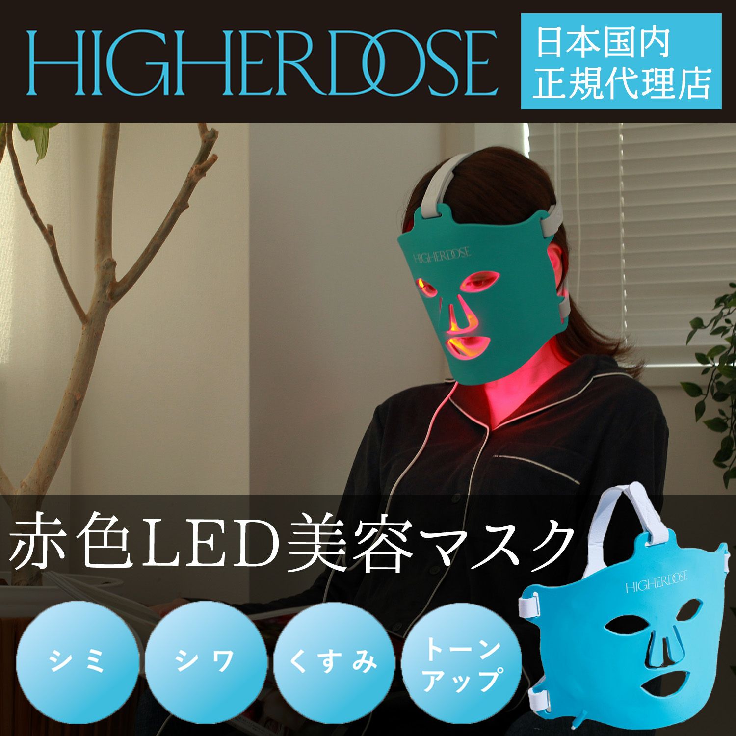 HIGHER DOSE(ハイアードーズ)/赤外線フェイスマスク | entresquare.com