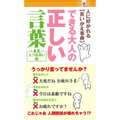 SurpriseBook(サプライズブック)/出来る大人の正しい言葉 人づきあい編