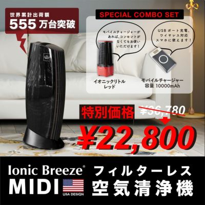 IonicBreeze(イオニックブリーズ)/MIDI ミディ | entresquare.com