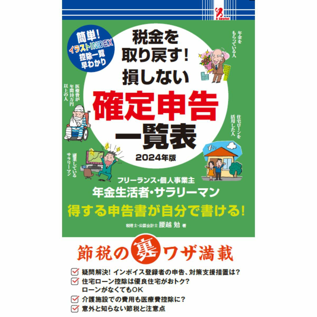 SurpriseBook(サプライズブック)/社会保障一覧表2024年度版 | entresquare.com