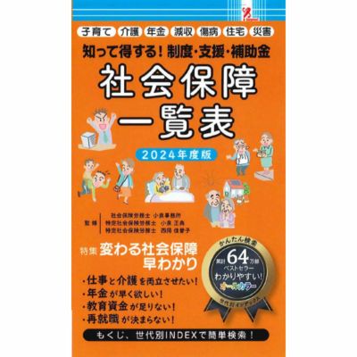 SurpriseBook(サプライズブック)/社会保障一覧表2024年度版 | entresquare.com