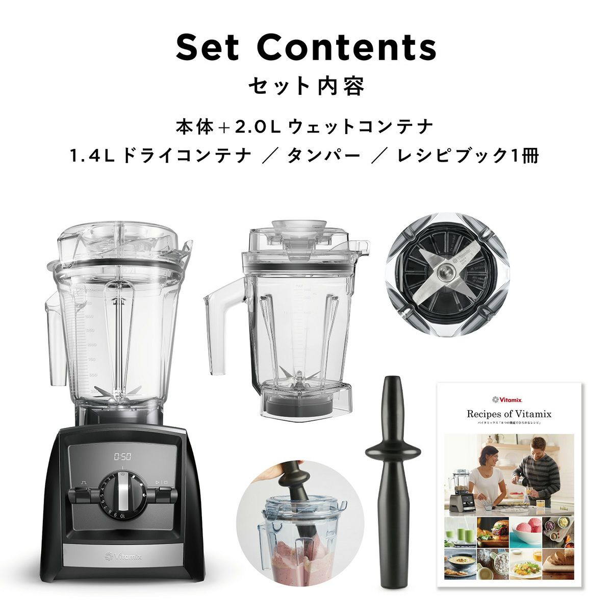 【公式】バイタミックス VitamixA2500i 1.4Lドライコンテナセット日本正規輸入代理店
