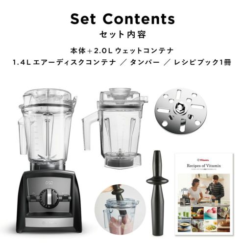 【公式】バイタミックス VitamixA2500i 1.4Lエアーディスクコンテナセット日本正規輸入代理店