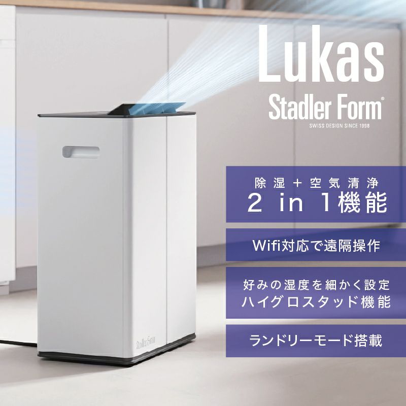 公式】Stadler Form(スタドラフォーム)/Lukas 空気清浄除湿機 