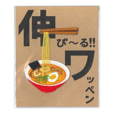 のびーるワッペン ラーメン画像