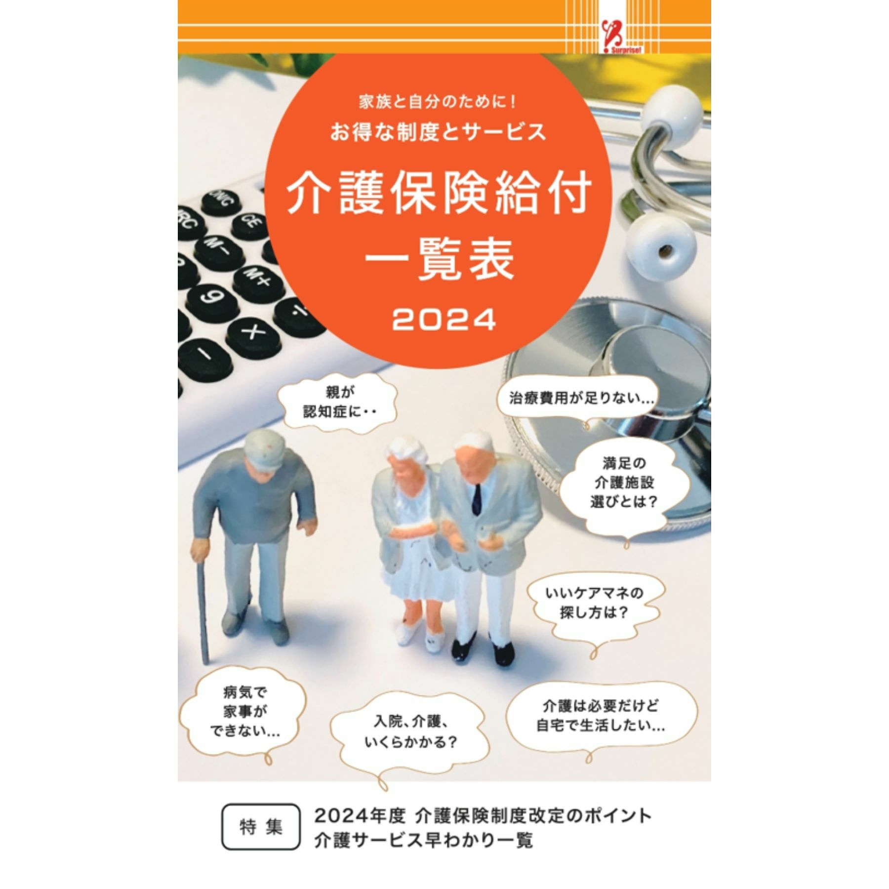 SurpriseBook(サプライズブック)/介護保険給付一覧表2024