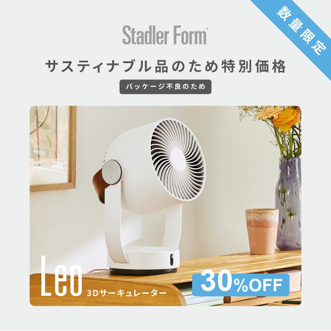 【美品】StadlerForm Leo レオ　スタドラフォーム　サーキュレーター スタドラーフォーム レオ サーキュレーター Stadler Form Leo